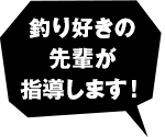 釣り好きの先輩が指導します！