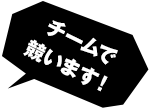 チームで競います！