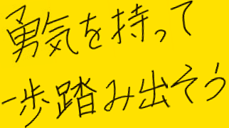 勇気を持って一歩踏み出そう