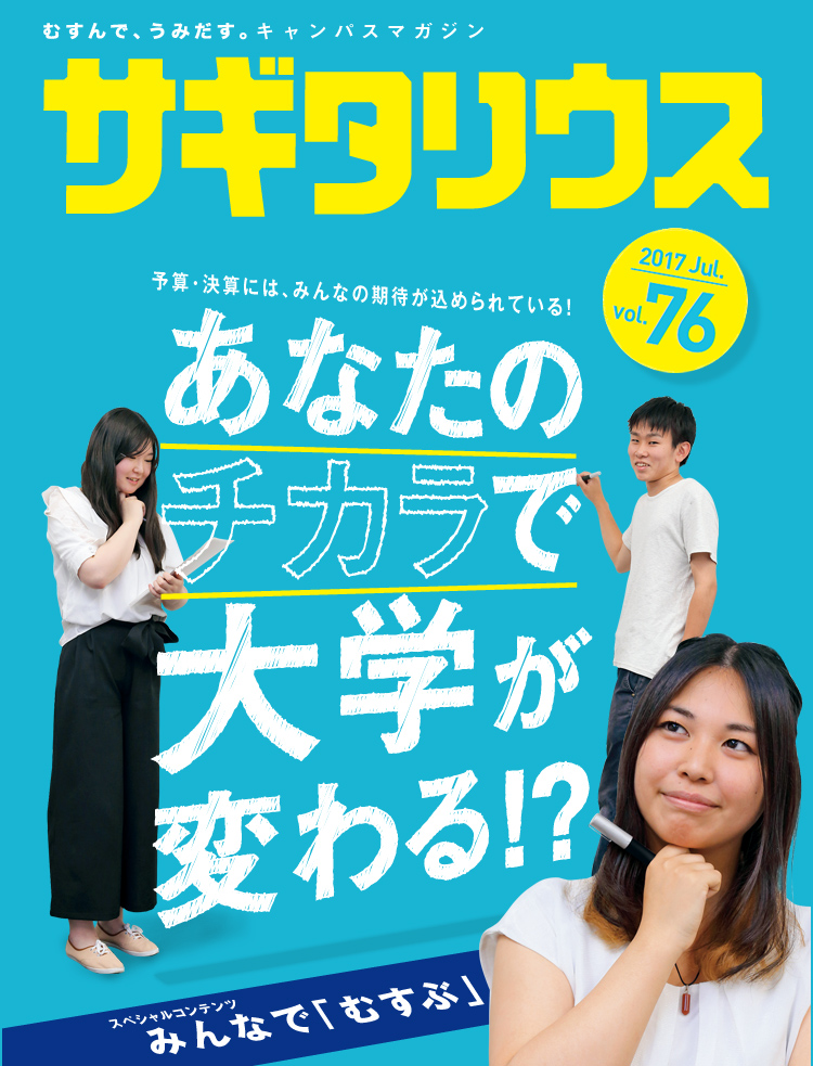 むすんで、うみだす。キャンパスマガジン　サギタリウス 2017 Jul. vol.76