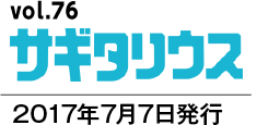 vol.76 サギタリウス　2017年7月7日発行