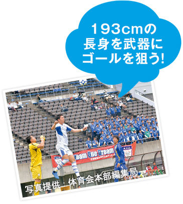 193cmの長身を武器にゴールを狙う!