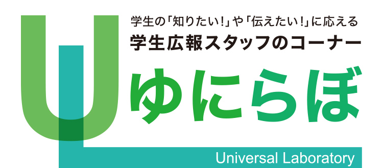 学生の「知りたい！」や「伝えたい！」に応える学生広報スタッフのコーナー ゆにらぼ