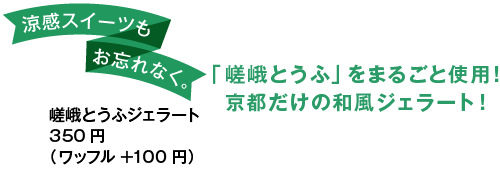 涼感スイーツもお忘れなく。「嵯峨とうふ」をまるごと使用！ 京都だけの和風ジェラート！