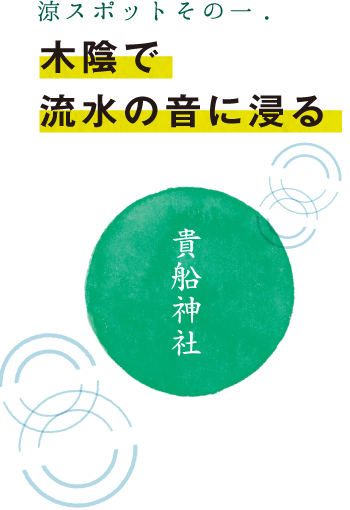 涼スポットその一 木陰で流水の音に浸る 貴船神社