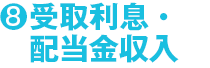 8 受取利息・配当金収入