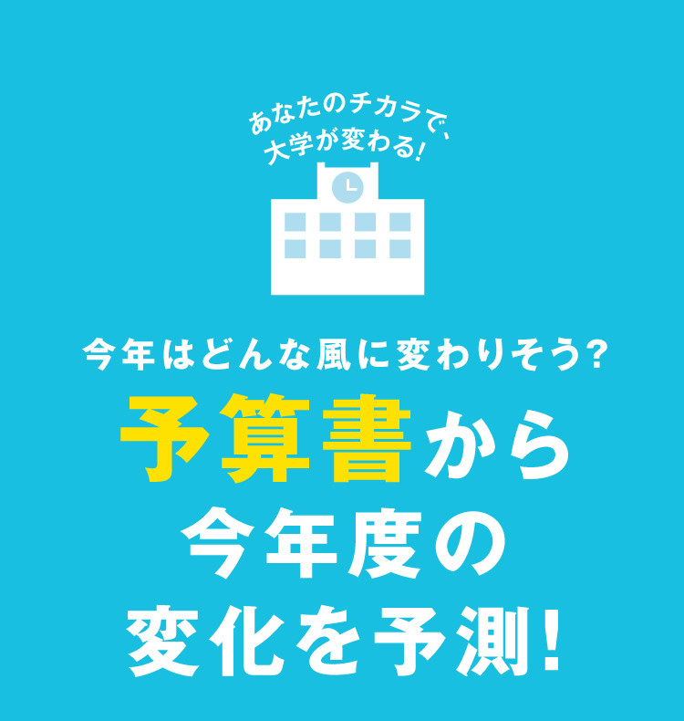 あなたのチカラで大学が変わる！今年はどんな風に変わりそう？予算書から今年度の変化を予測！