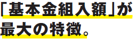 「基本金組入額」が最大の特徴