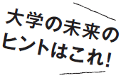 大学の未来のヒントはこれ！