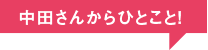 中田さんからひとこと！