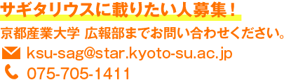 サギタリウスに載りたい人募集！京都産業大学 広報部までお問い合わせください。E-mail:ksu-sag@star.kyoto-su.ac.jp TEL:075-705-1411