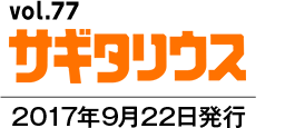 vol.77 サギタリウス　2017年9月22日発行