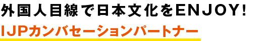 外国人目線で日本文化をENJOY！IJPカンバセーションパートナー