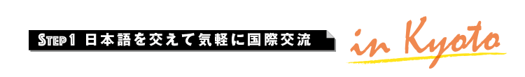 STEP1 日本語を交えて気軽に国際交流 in Kyoto