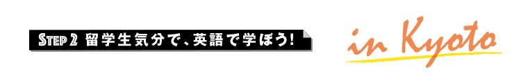 STEP2 留学生気分で、英語で学ぼう！