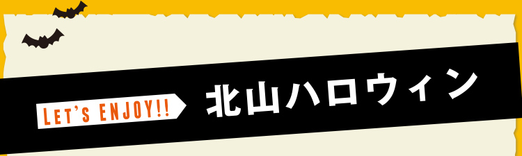 LET's ENJOY!! 北山ハロウィン