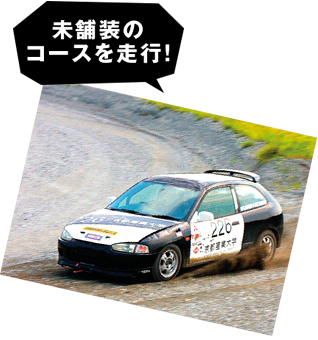 未舗装のコースを走行!