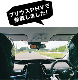 プリウスPHVで参戦しました!