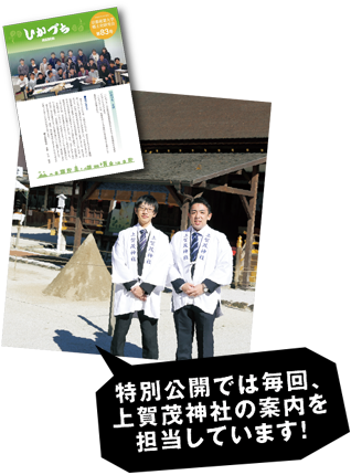 特別公開では毎回、上賀茂神社の案内を担当しています！