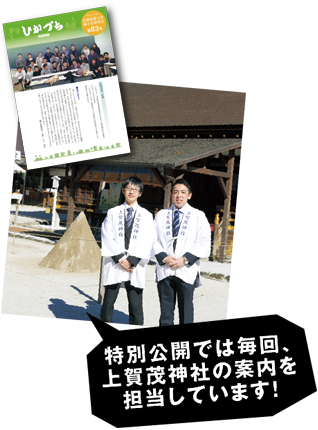 特別公開では毎回、上賀茂神社の案内を担当しています!