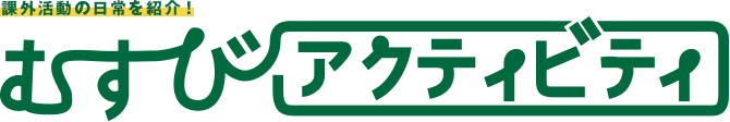 むすびアクティビティ