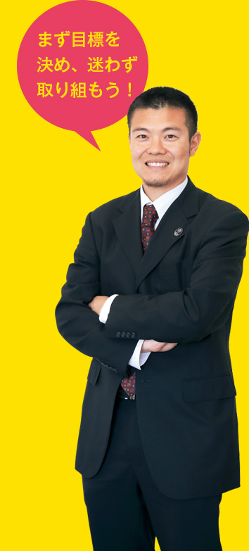 まず目標を決め、迷わず取り組もう!