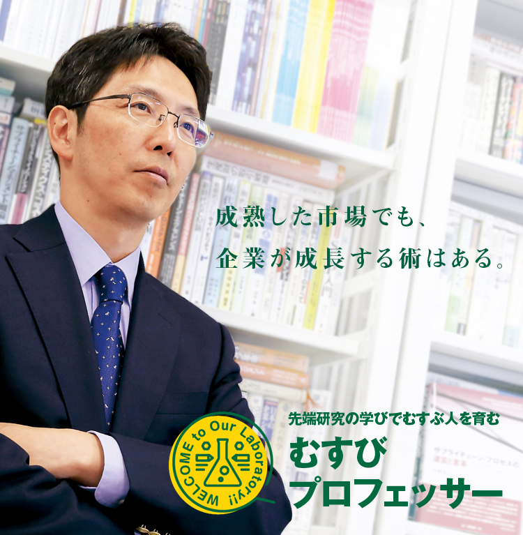 成熟した市場でも、企業が成長する術はある。先端研究の学びでむすぶ人を育むむすびプロフェッサー