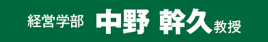 経営学部 中野 幹久教授