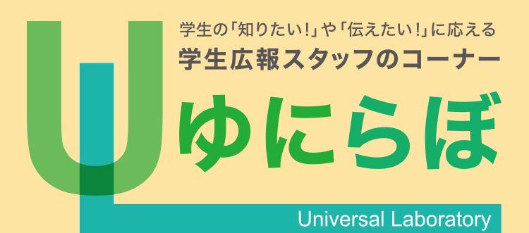 学生の「知りたい！」や「伝えたい！」に応える学生広報スタッフのコーナー ゆにらぼ