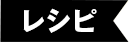 レシピ