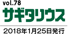 vol.78 サギタリウス　2018年1月25日発行