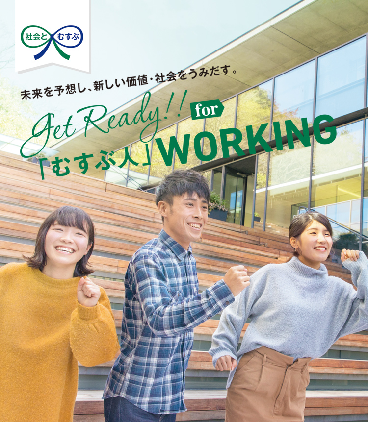 未来を予想し、新しい価値･社会をうみだす。Get Ready!! for「むすぶ人」WORKING