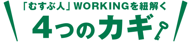 ｢むすぶ人｣WORKINGを紐解く 4つのカギ