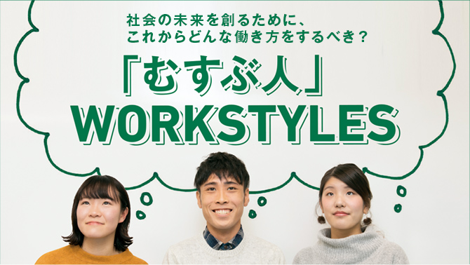 社会の未来を創るために、これからどんな働き方をするべき？「むすぶ人」WORKSTYLES