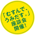 「むすんで、うみだす」座談会開催！