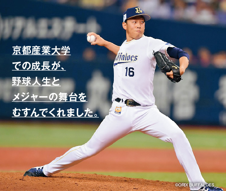 京都産業大学での成長が、野球人生とメジャーの舞台をむすんでくれました。