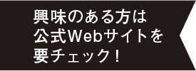 興味のある方は公式Webサイトを要チェック！