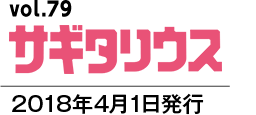 vol.79 サギタリウス　2018年4月1日発行