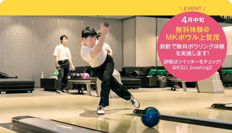 EVENT 4月中旬無料体験@MKボウル上賀茂 新歓で無料ボウルリング体験を実施します!詳細はツイッターをチェック@KSU_bowling2