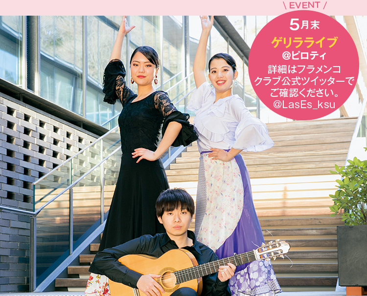 EVENT 5月末ゲリラライブ@ビロテイ詳細はフラメンコクラブ公式ツイッターでご確認ください。@LasEs_ksu