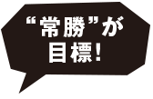 “常勝”が目標！