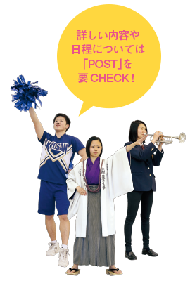 詳しい内容や日程については「POST」を要CHECK！