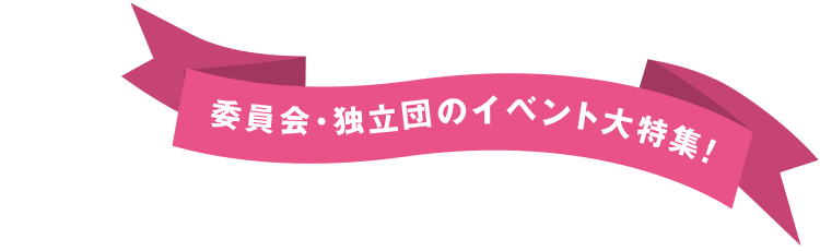 委員会・独立団のイベント大特集！