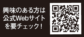 興味のある方は公式Webサイトを要チェック！