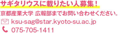 サギタリウスに載りたい人募集！京都産業大学 広報部までお問い合わせください。E-mail:ksu-sag@star.kyoto-su.ac.jp TEL:075-705-1411