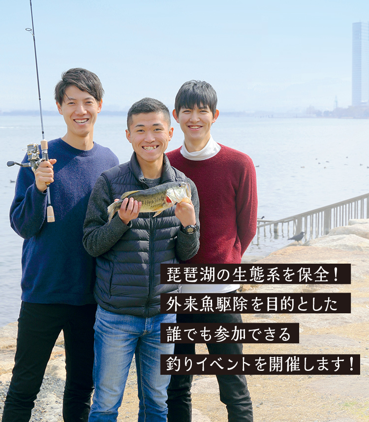 琵琶湖の生態系を保全！外来魚駆除を目的とした誰でも参加できる釣りイベントを開催します！