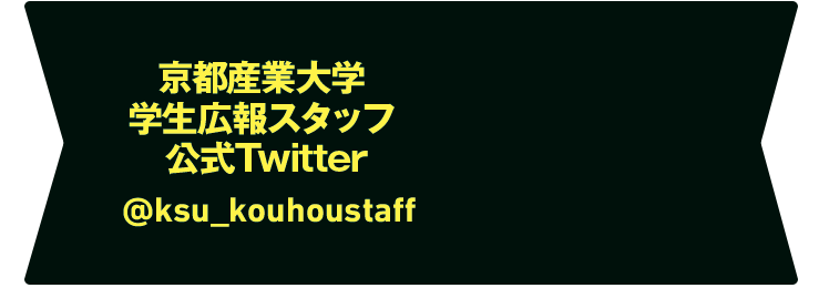 京都産業大学学生広報スタッフ公式Twitter @ksu_kouhoustaff