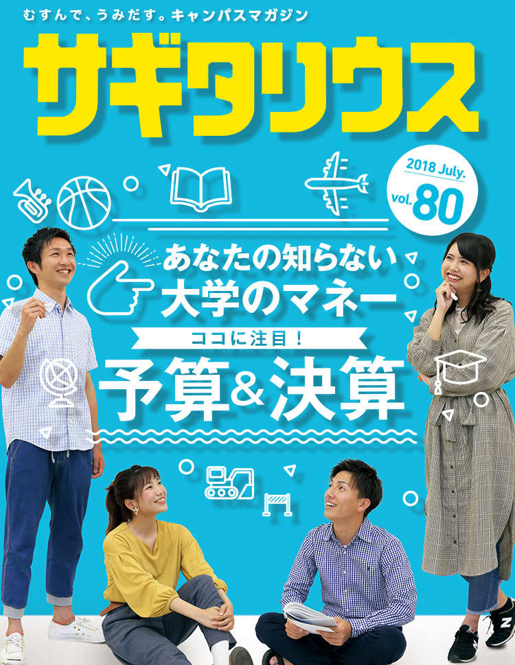 むすんで、うみだす。キャンパスマガジン　サギタリウス 2018 July. vol.80