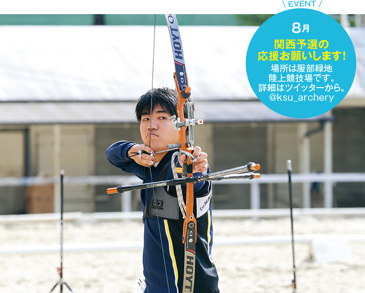 EVENT 8月関西予選の応援お願いします!場所は服部緑地陸上競技場です。詳細はツイッターから。@ksu_archery