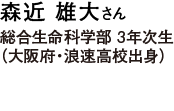 森近 雄大さん 総合生命科学部 3年次生（大阪府・浪速高校出身）